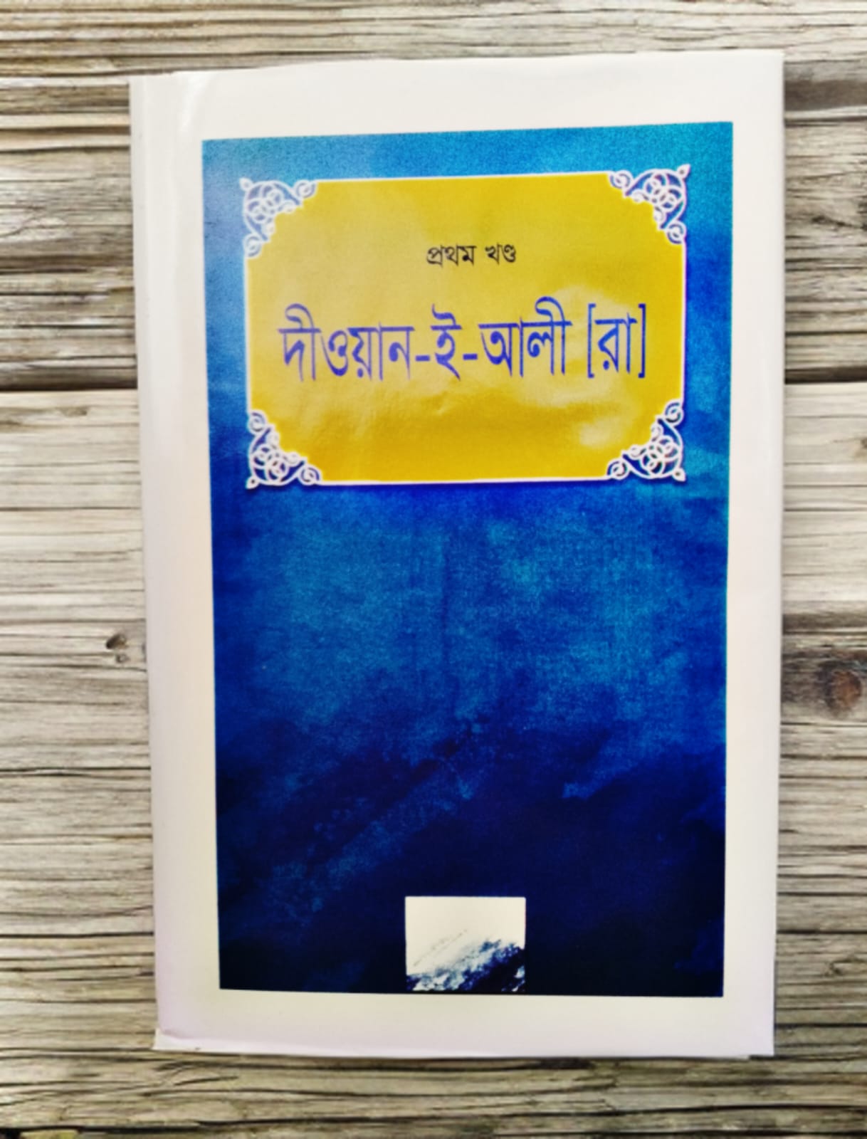দীওয়ান- ই- আলী (রা.)-প্রথম খণ্ড (হার্ডকভার)